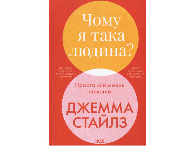 Книга Чому я така людина? Просто мій мозок інакший - Джемма Стайлз КСД (9786171515406) - Фото 1