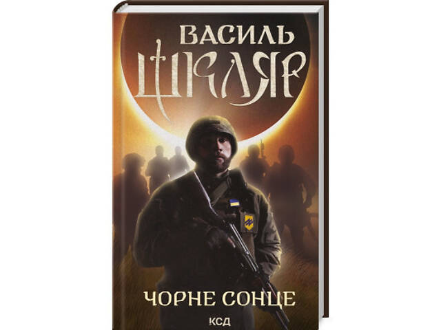Книга Чорне Сонце. Дума про братів азовських - Василь Шкляр КСД (9786171500983) - Фото 1