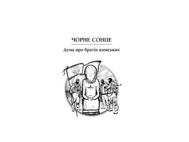 Книга Чорне Сонце. Дума про братів азовських - Василь Шкляр КСД (9786171500983) - Фото 8