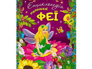 Книга Читанка Енциклопедія маленької феї 112 с (143839)