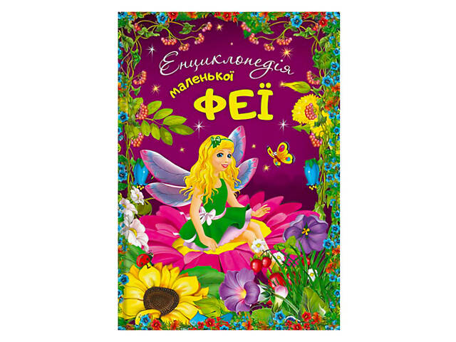 Книга Читанка Энциклопедия маленькой феи 112 с (143839) - Фото 1