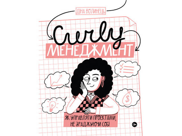 Книга CURLY менеджмент. Як управляти проєктами, не зраджуючи собі - Діна Волинець Yakaboo Publishing (9786178107550) - Фото 1