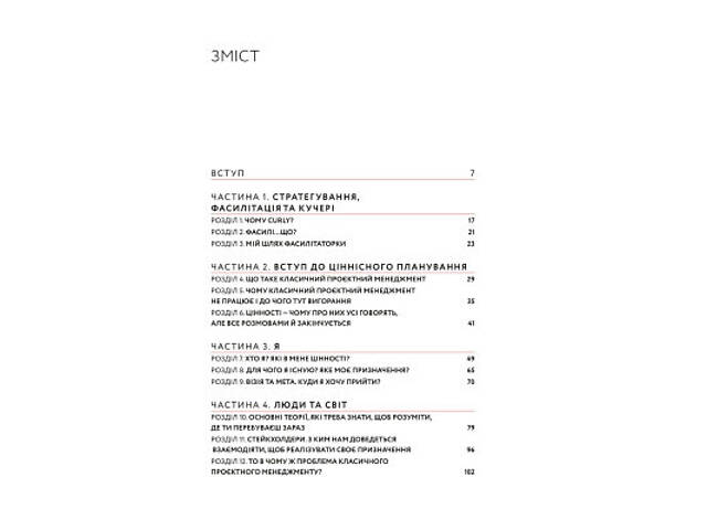 Книга CURLY менеджмент. Як управляти проєктами, не зраджуючи собі - Діна Волинець Yakaboo Publishing (9786178107550) - Фото 4