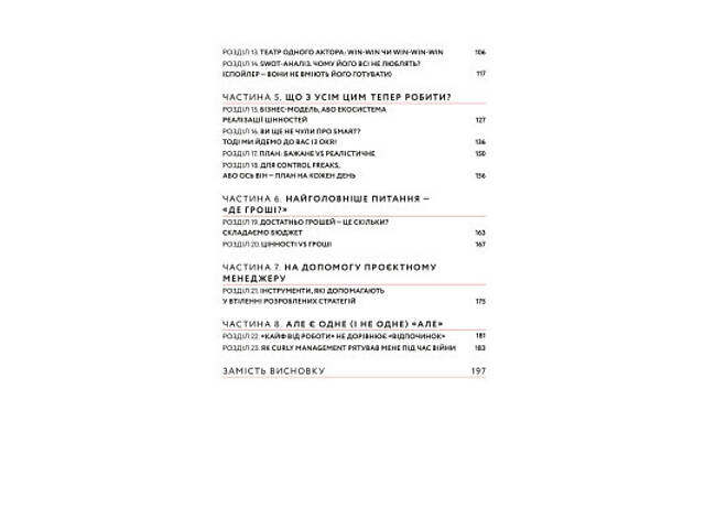 Книга CURLY менеджмент. Як управляти проєктами, не зраджуючи собі - Діна Волинець Yakaboo Publishing (9786178107550) - Фото 5