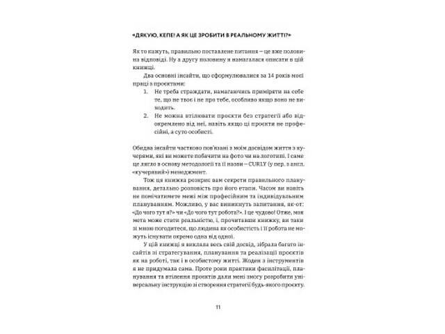 Книга CURLY менеджмент. Як управляти проєктами, не зраджуючи собі - Діна Волинець Yakaboo Publishing (9786178107550) - Фото 10