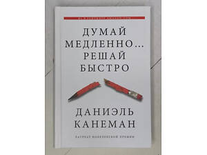 Книга - Даніель Канеманпет повільно... решай швидко (м'яка обкладинка)