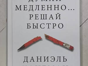 Книга. Даниэль Канеман думай медленно... решай быстро (мягкая обложка)