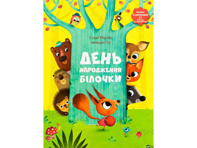 Книга День народження білочки - Сільві Мішлен, Амандін Піу Vivat (9786176906377) - Фото 1