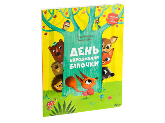 Книга День народження білочки - Сільві Мішлен, Амандін Піу Vivat (9786176906377) - Фото 3