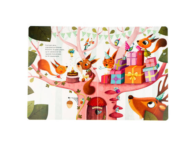 Книга День народження білочки - Сільві Мішлен, Амандін Піу Vivat (9786176906377) - Фото 5