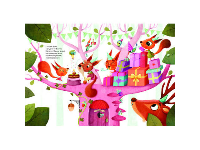 Книга День народження білочки - Сільві Мішлен, Амандін Піу Vivat (9786176906377) - Фото 7