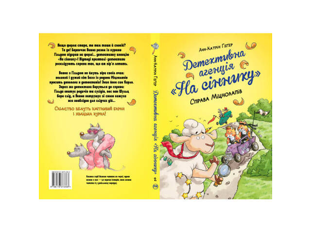 Книга Детективна агенція 'На сіннику'. Книга 2. Справа Міцнолапів - Анн-Катрін Геґер Видавництво РМ (9786178373368) - Фото 2