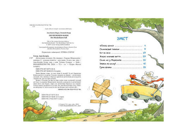 Книга Детективна агенція 'На сіннику'. Книга 2. Справа Міцнолапів - Анн-Катрін Геґер Видавництво РМ (9786178373368) - Фото 3