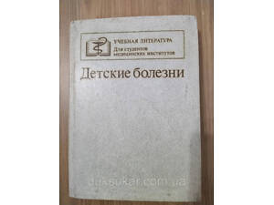 Книга Дитячі хвороби б/у