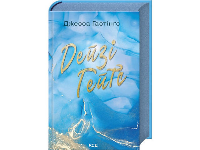 Книга Дейзі Гейтс. Книга 2 - Джесса Гастінґс КСД (9786171511101) - Фото 1