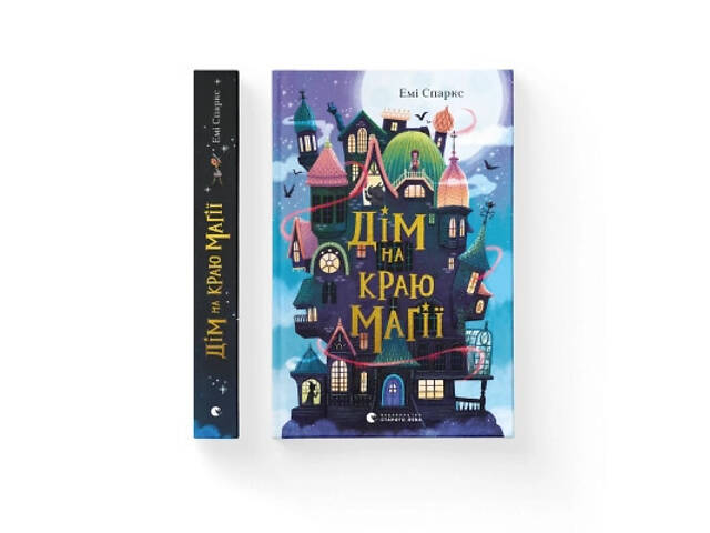 Книга Дім на краю магії - Емі Спаркс Видавництво Старого Лева (9789664483367) - Фото 1