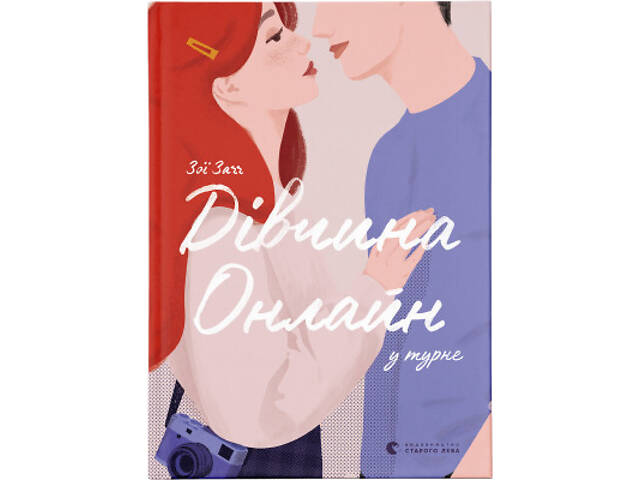 Книга Дівчина онлайн у турне. Книга 2 - Зої Заґґ Видавництво Старого Лева (9786176797531) - Фото 1