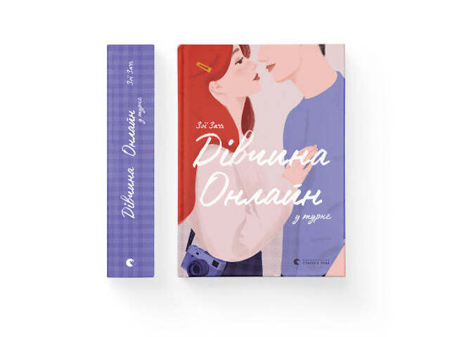 Книга Дівчина онлайн у турне. Книга 2 - Зої Заґґ Видавництво Старого Лева (9786176797531) - Фото 2