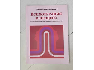 Книга - Джеймс Б'юджеталь психотерапія та процес. основи екзистенційно-гуманістичного підходу