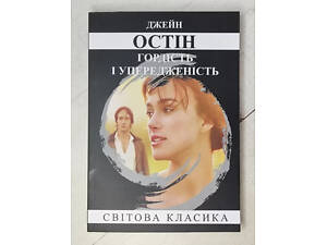 Книга - Джейн Остін гордість і забобони (укр. мова)