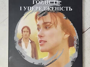 Книга. Джейн Остин гордость и предубеждение (укр. язык)