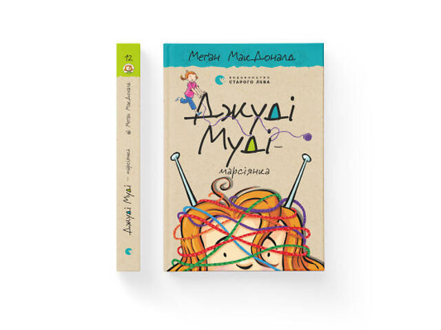 Книга Джуді Муді - марсіянка. Книга 12 - Меґан МакДоналд Видавництво Старого Лева (9786176796169) - Фото 2