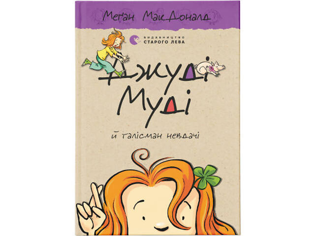 Книга Джуді Муді й талісман невдачі. Книга 11 - Меґан МакДоналд Видавництво Старого Лева (9786176796053) - Фото 1