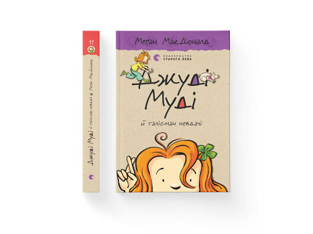 Книга Джуді Муді й талісман невдачі. Книга 11 - Меґан МакДоналд Видавництво Старого Лева (9786176796053) - Фото 2