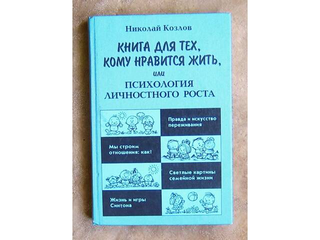 Книга для тих, кому подобається жити, або Психологія особистісного зростання. Микола Козлов. - Фото 1