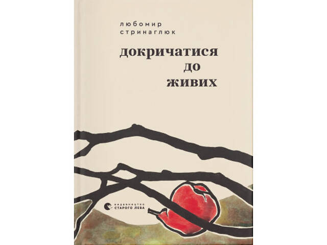 Книга Докричатися до живих - Любомир Стринаглюк Видавництво Старого Лева (9789664484890) - Фото 1
