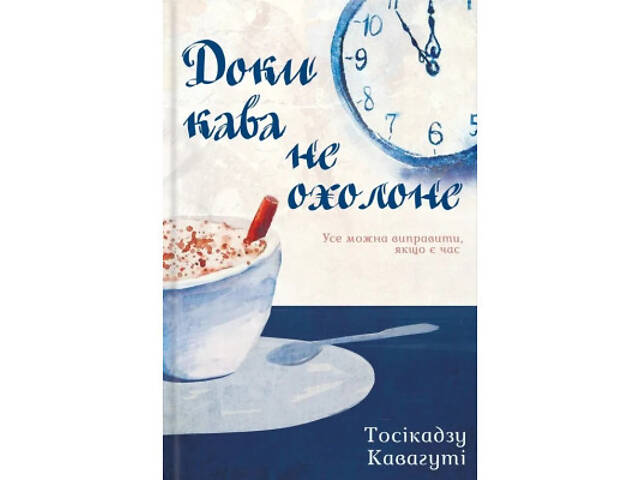 Книга Доки кава не охолоне - Тосікадзу Кавагуті КСД (9786171513525) - Фото 1