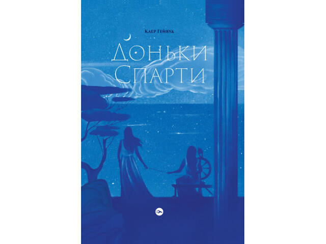 Книга Доньки Спарти - Клер Гейвуд Yakaboo Publishing (9786178107987) - Фото 1