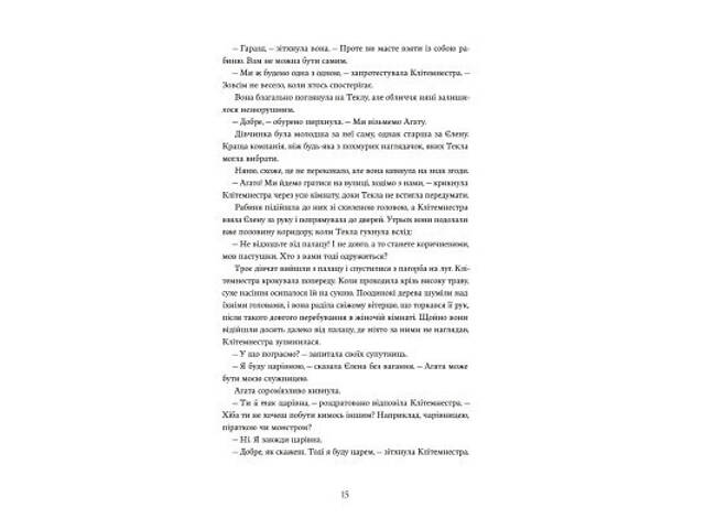 Книга Доньки Спарти - Клер Гейвуд Yakaboo Publishing (9786178107987) - Фото 10