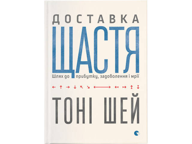 Книга Доставка щастя. Шлях до прибутку, задоволення і мрії - Тоні Шей Видавництво Старого Лева (9786176792550) - Фото 1