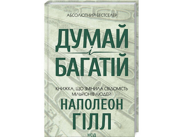 Книга Думай і багатій - Наполеон Гілл КСД (9786171291447) - Фото 1