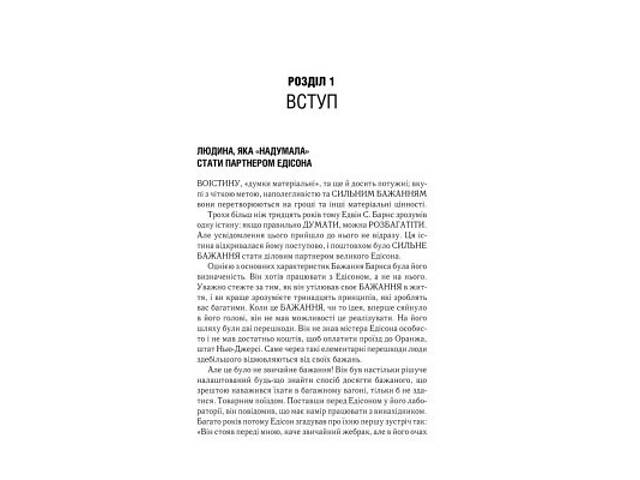 Книга Думай і багатій - Наполеон Гілл КСД (9786171291447) - Фото 6