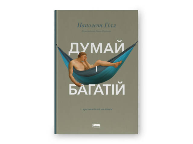 Книга Думай і багатій - Наполеон Гілл Наш Формат (9786177388967) - Фото 1