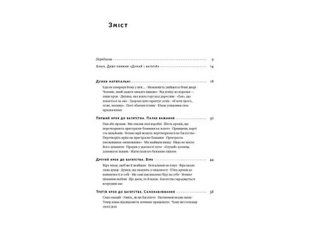 Книга Думай і багатій - Наполеон Гілл Наш Формат (9786177388967) - Фото 2