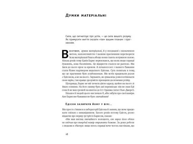 Книга Думай і багатій - Наполеон Гілл Наш Формат (9786177388967) - Фото 7