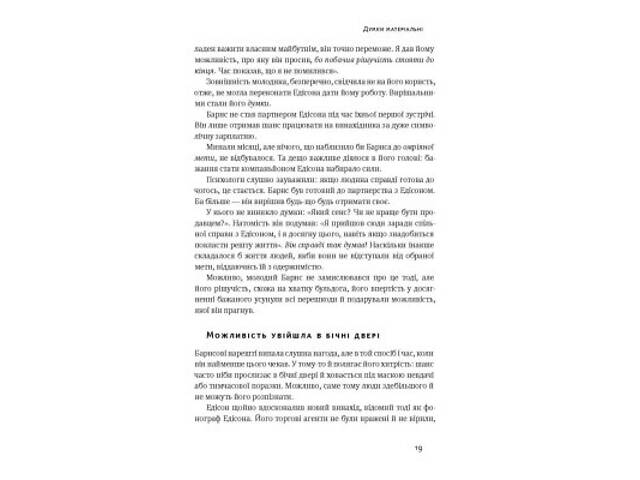 Книга Думай і багатій - Наполеон Гілл Наш Формат (9786177388967) - Фото 8