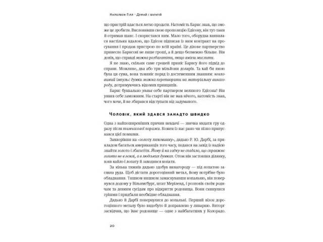 Книга Думай і багатій - Наполеон Гілл Наш Формат (9786177388967) - Фото 9