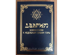 Книга ДВАРИМ. КОММЕНТАРІЇ ДО НЕДІЛЬНИМ ГЛАВАМИ ТОРИ