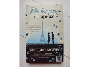 Книга. Дві зустрічі у Парижі. Джоджо Мойєс