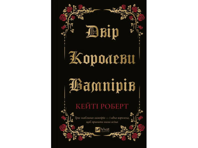 Книга Двір королеви вампірів - Кейті Роберт Vivat (9786171708969) - Фото 1