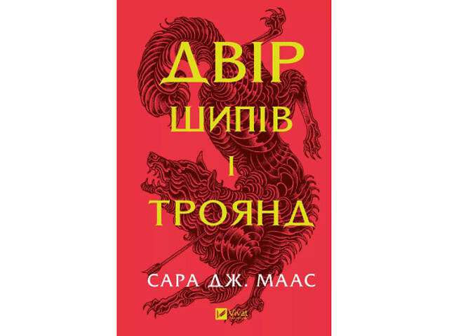 Книга Двір шипів і троянд - Сара Дж. Маас Vivat (9786171707542) - Фото 1