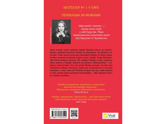 Книга Двір шипів і троянд - Сара Дж. Маас Vivat (9786171707542) - Фото 8