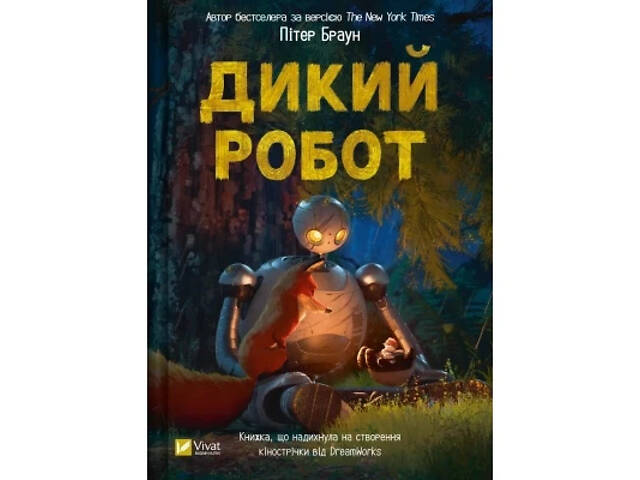 Книга Дикий робот - Пітер Браун Vivat (9786171707108) - Фото 1