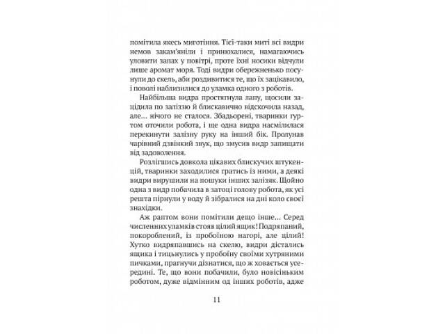 Книга Дикий робот - Пітер Браун Vivat (9786171707108) - Фото 2