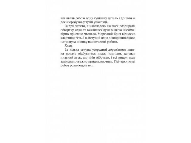 Книга Дикий робот - Пітер Браун Vivat (9786171707108) - Фото 3