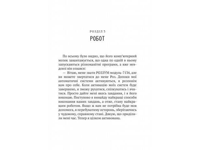 Книга Дикий робот - Пітер Браун Vivat (9786171707108) - Фото 4